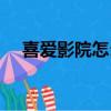 喜愛影院怎么找不到了（喜愛免費電影）