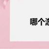 哪個游戲氪金最嚴重（648）