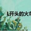 L開頭的火車是哪個班次（l開頭的火車）