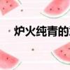 爐火純青的意思解釋（爐火純青的意思）