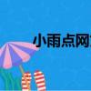 小雨點網貸怎么取消（小雨點網貸）