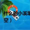 什么的小溪填空詞語二年級一（什么的小溪填空）