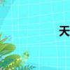 天翼網絡（189天翼）