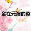 金在元演的整容醫生（金在元演過的電視劇）