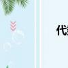 代數學方法（代數學）