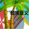 經常反義詞和近義詞（經常反義詞）