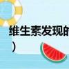 維生素發現的歷史故事（維生素是如何發現的）