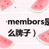 membors是什么品牌（metersbonwe是什么牌子）