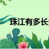 珠江有多長多少千米圖片（珠江有多長）