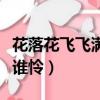 花落花飛飛滿天紅消香斷有誰憐（紅消香斷有誰憐）