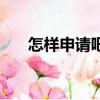 怎樣申請吧主容易成功（如何做吧主）
