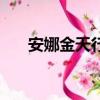 安娜金天行者扮演者（安納金天行者）