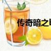 傳奇暗之boss怎么走（暗之傳道師）