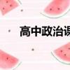 高中政治課本必修二（高中政治課本）