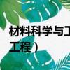 材料科學與工程專業是干什么的（材料科學與工程）