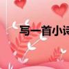 寫一首小詩（關于星星的小詩自己寫）