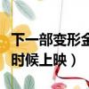 下一部變形金剛什么時候上映（變形金剛什么時候上映）