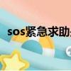 sos緊急求助是什么意思（sos是什么意思）