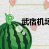 武宿機場航班表查詢（武宿機場）