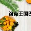 洛克王國巴克厲害嗎（洛克王國巴克）