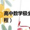 高中數學極坐標與參數方程（極坐標與參數方程）
