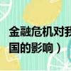 金融危機對我國的影響有哪些（金融危機對我國的影響）