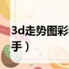 3d走勢圖彩吧助手電腦版（3d走勢圖彩吧助手）