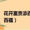 花開富貴添百福喜氣常臨如意來（花開富貴添百福）
