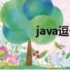 java逗號表達式（逗號表達式）