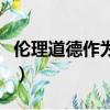 倫理道德作為人類文明的基本因子（倫理道德）
