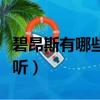 碧昂斯有哪些很好聽的歌曲（碧昂斯什么歌好聽）