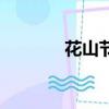 花山節是什么意思（花山節）