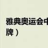 雅典奧運會中國金牌數量（雅典奧運會中國金牌）