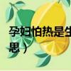 孕婦怕熱是生男還是女（女生叫男的老鐵啥意思）