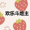歡樂斗地主 送豆（歡樂斗地主送歡樂豆）