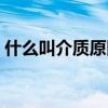 什么叫介質原因延期播出（什么叫介質原因）