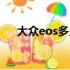 大眾eos多少錢一輛（大眾eos多少錢）