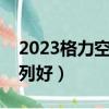2023格力空調哪個系列好（格力空調哪個系列好）