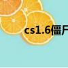 cs1.6僵尸地圖包（cs1 6僵尸地圖）