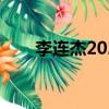 李連杰2023現在現狀（李連杰去世）