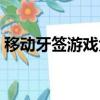 移動牙簽游戲大全小魚（移動牙簽游戲大全）