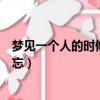 夢見一個人的時候那個人正在遺忘你（夢到某人代表他在遺忘）
