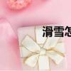 滑雪怎么滑雪（滑雪怎么滑）