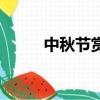 中秋節賞月的古詩（中秋節賞月）