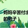 媽媽辛苦付出有收獲的句子（辛苦付出有收獲的句子）