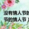 沒有情人節的情人節怎么發朋友圈（沒有情人節的情人節）