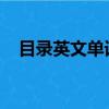 目錄英文單詞content加s嗎（目錄英文）