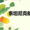 泰坦尼克船長演員（泰坦尼克的船長）