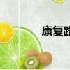 康復路附近的酒店（康復路）