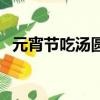 元宵節吃湯圓（湯圓與元宵是一種東西嗎）